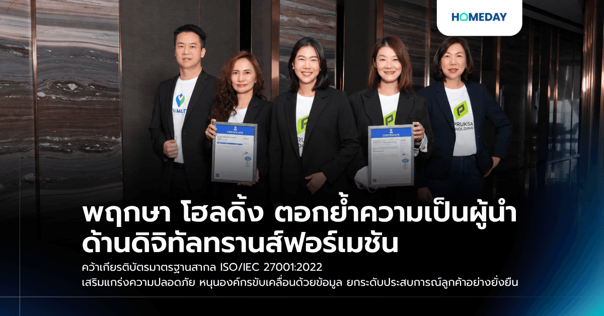 พฤกษา โฮลดิ้ง ตอกย้ำความเป็นผู้นำด้านดิจิทัลทรานส์ฟอร์เมชัน คว้าเกียรติบัตรมาตรฐานสากล ISO/IEC 27001:2022 เสริมแกร่งความปลอดภัย หนุนองค์กรขับเคลื่อนด้วยข้อมูล ยกระดับประสบการณ์ลูกค้าอย่างยั่งยืน