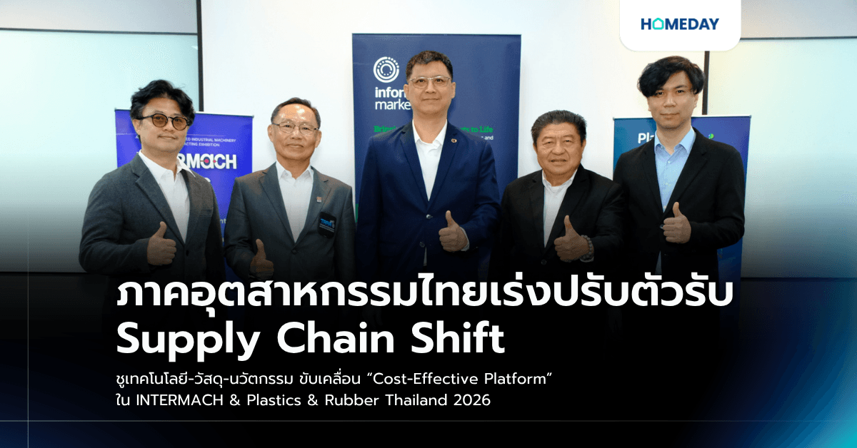 ภาคอุตสาหกรรมไทยเร่งปรับตัวรับ Supply Chain Shift ชูเทคโนโลยี-วัสดุ-นวัตกรรม ขับเคลื่อน “Cost-Effective Platform” ใน INTERMACH & Plastics & Rubber Thailand 2026