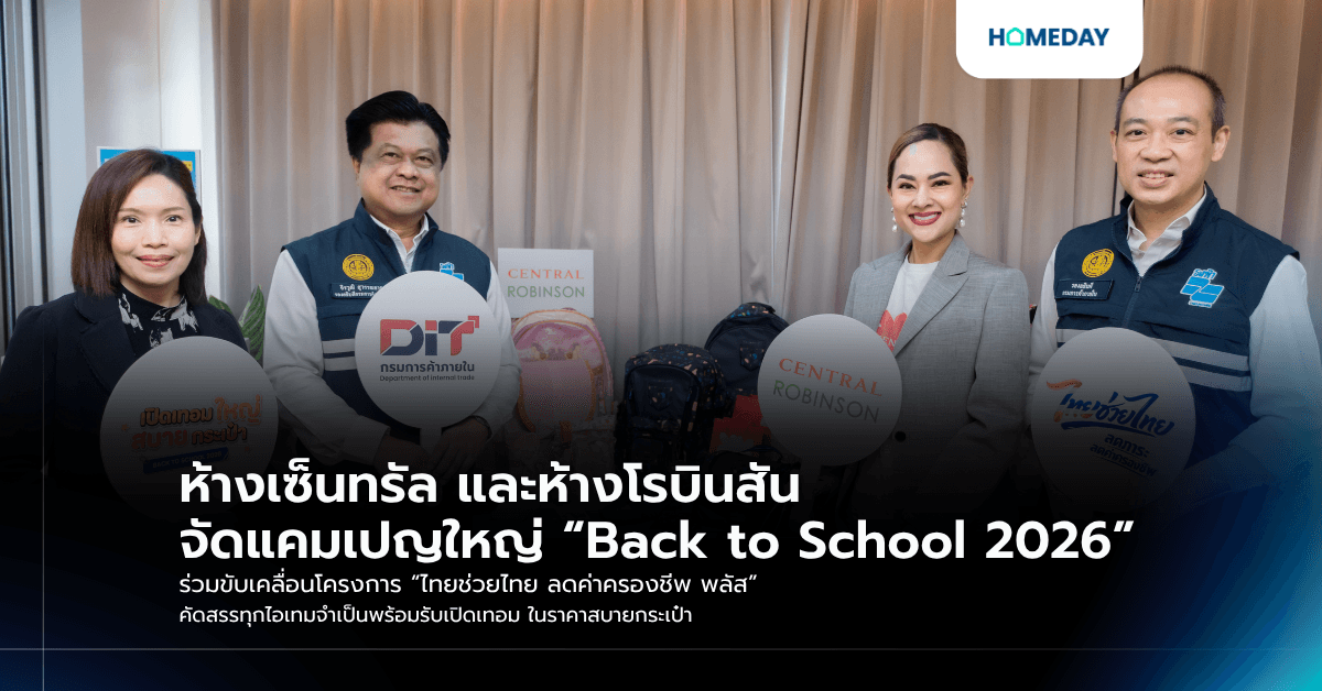 ห้างเซ็นทรัล และห้างโรบินสัน จัดแคมเปญใหญ่ “Back to School 2026” ร่วมขับเคลื่อนโครงการ “ไทยช่วยไทย ลดค่าครองชีพ พลัส” คัดสรรทุกไอเทมจำเป็นพร้อมรับเปิดเทอม ในราคาสบายกระเป๋า