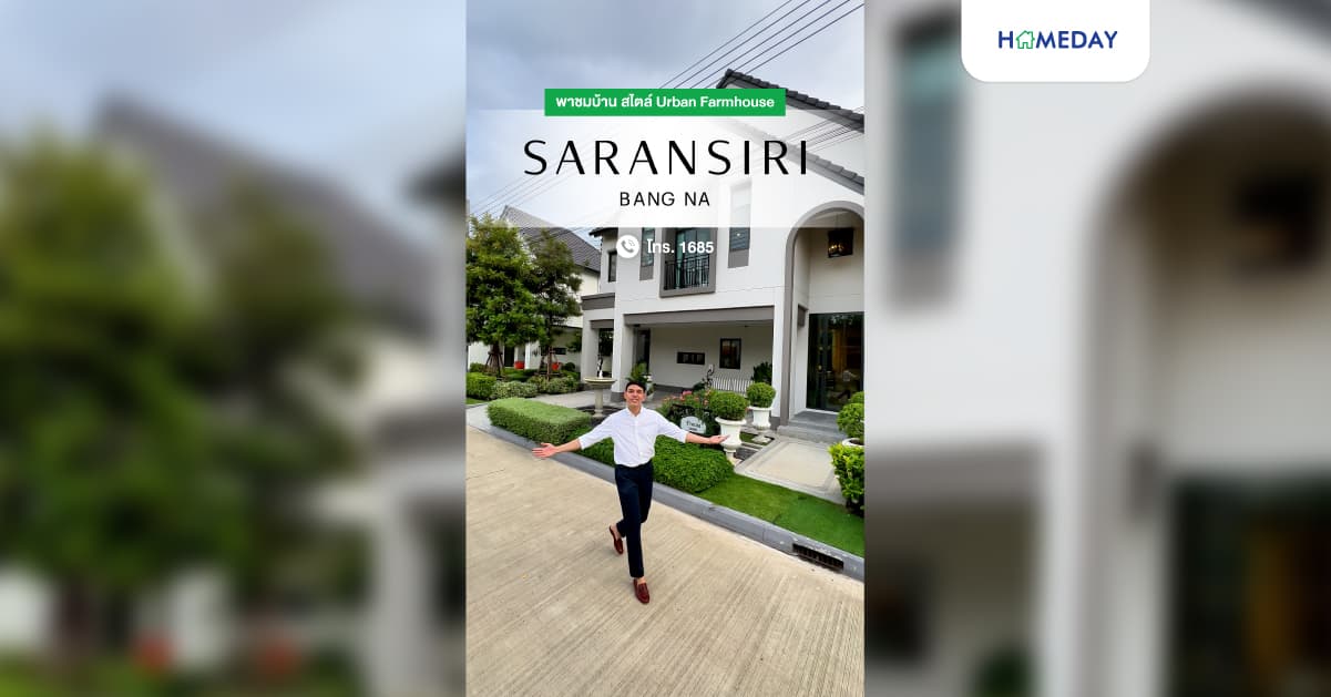 รีวิว สราญสิริ บางนา บ้านเดี่ยวพรีเมียม สไตล์ Urban Farmhouse โปรโมชัน Hot Deal กับแบบบ้าน FREESIA แปลงมุม ฟังก์ชัน 4 ห้องนอน 5 ห้องน้ำ 3 ที่จอดรถ สังคมคุณภาพ Sansiri Bangna Lake 26 Commnity