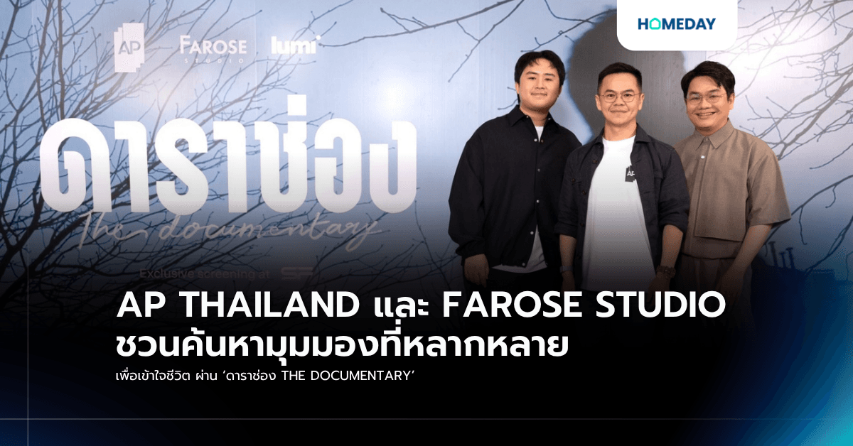 AP THAILAND และ FAROSE STUDIO ชวนค้นหามุมมองที่หลากหลาย เพื่อเข้าใจชีวิต ผ่าน ‘ดาราช่อง THE DOCUMENTARY’