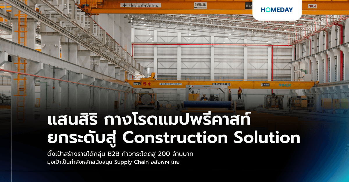 แสนสิริ กางโรดแมปพรีคาสท์ ยกระดับสู่ Construction Solution ตั้งเป้าสร้างรายได้กลุ่ม B2B ก้าวกระโดดสู่ 200 ล้านบาท มุ่งเป้าเป็นกำลังหลักสนับสนุน Supply Chain อสังหาฯ ไทย