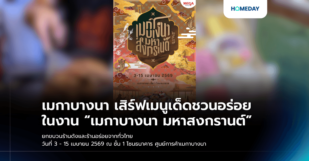 เมกาบางนา เสิร์ฟเมนูเด็ดชวนอร่อย ในงาน “เมกาบางนา มหาสงกรานต์” ยกขบวนร้านดังและร้านอร่อยจากทั่วไทย วันที่ 3 - 15 เมษายน 2569 ณ ชั้น 1 โซนธนาคาร ศูนย์การค้าเมกาบางนา