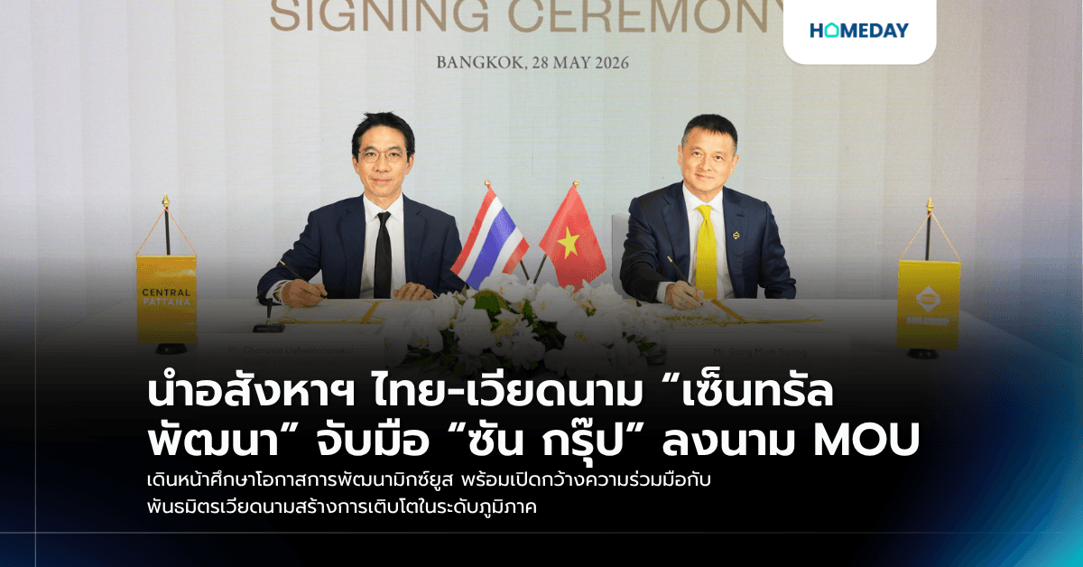นำอสังหาฯ ไทย-เวียดนาม “เซ็นทรัลพัฒนา” จับมือ “ซัน กรุ๊ป” ลงนาม MOU เดินหน้าศึกษาโอกาสการพัฒนามิกซ์ยูส พร้อมเปิดกว้างความร่วมมือกับพันธมิตรเวียดนามสร้างการเติบโตในระดับภูมิภาค