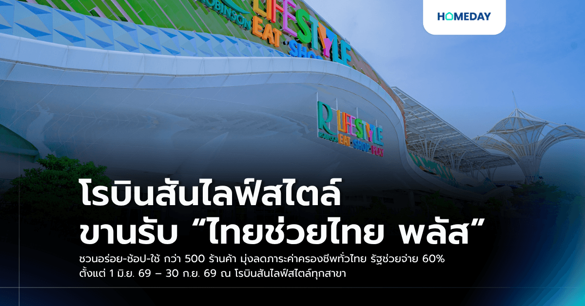 โรบินสันไลฟ์สไตล์ ขานรับ “ไทยช่วยไทย พลัส” ชวนอร่อย-ช้อป-ใช้ กว่า 500 ร้านค้า มุ่งลดภาระค่าครองชีพทั่วไทย รัฐช่วยจ่าย 60% ตั้งแต่ 1 มิ.ย. 69 – 30 ก.ย. 69 ณ โรบินสันไลฟ์สไตล์ทุกสาขา