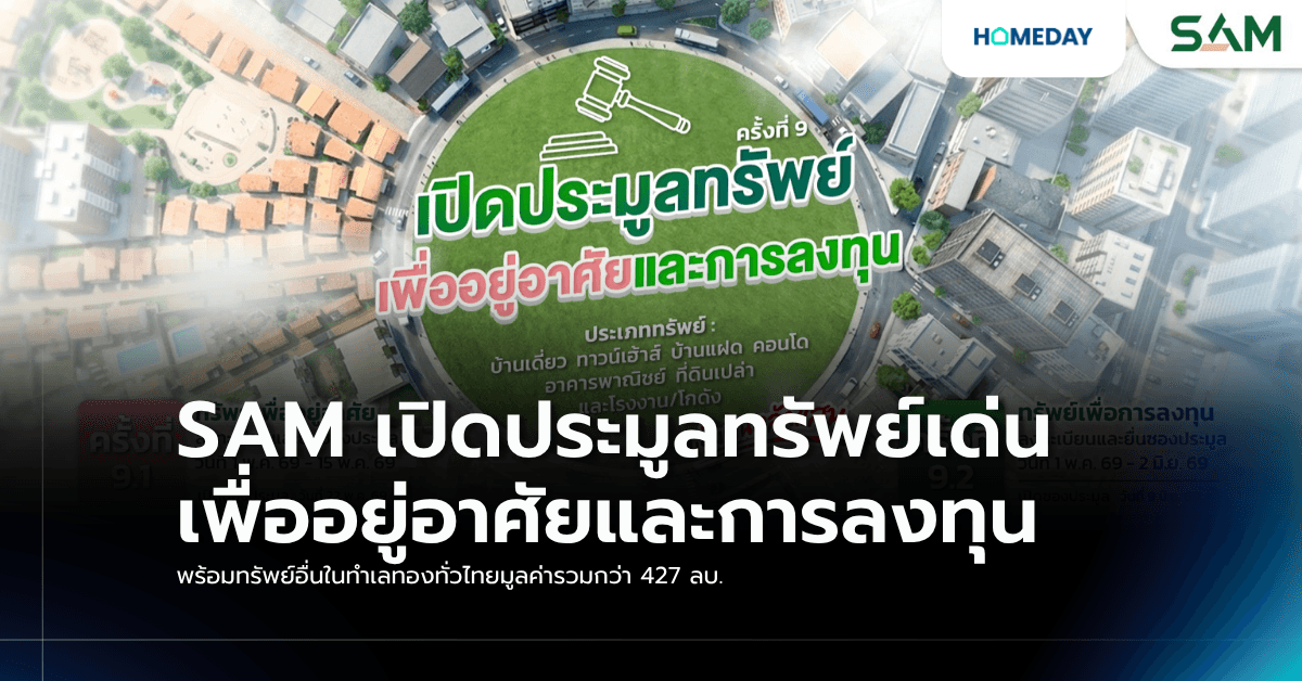 SAM เปิดประมูลทรัพย์เด่นเพื่ออยู่อาศัยและการลงทุนพร้อมทรัพย์อื่นในทำเลทองทั่วไทย มูลค่ารวมกว่า 427 ลบ.
