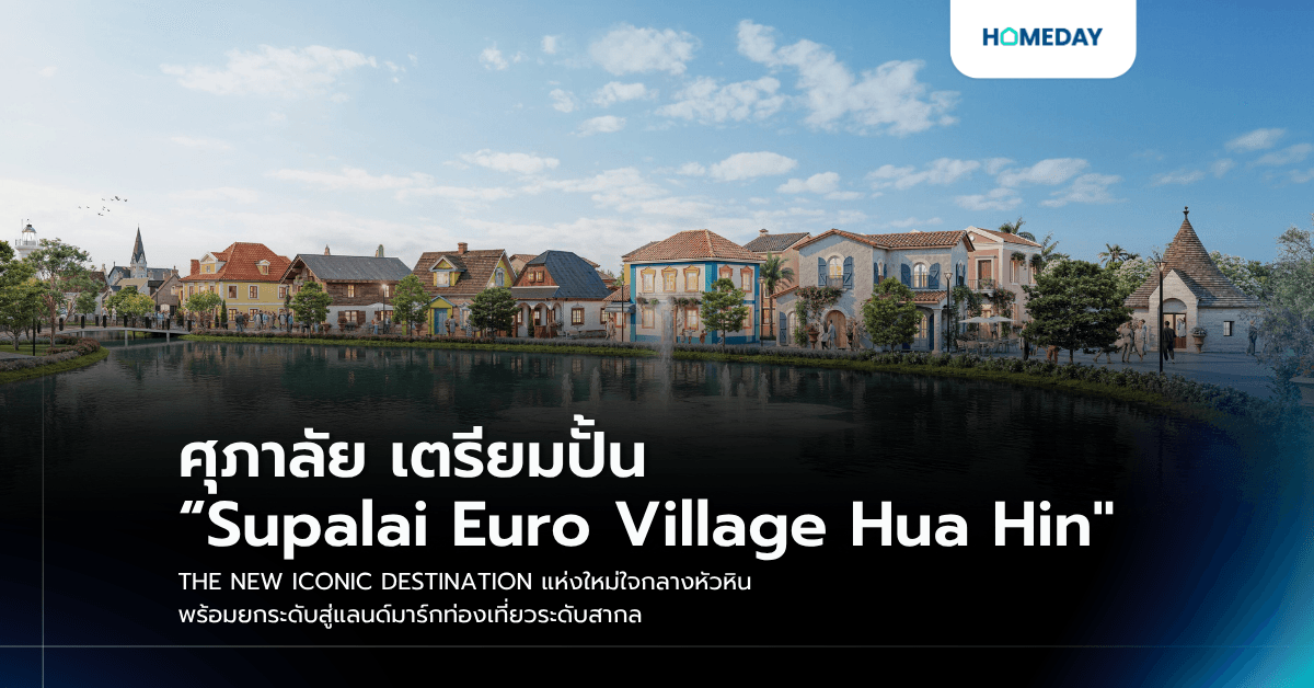 ศุภาลัย เตรียมปั้น “Supalai Euro Village Hua Hin" THE NEW ICONIC DESTINATION แห่งใหม่ใจกลางหัวหิน พร้อมยกระดับสู่แลนด์มาร์กท่องเที่ยวระดับสากล