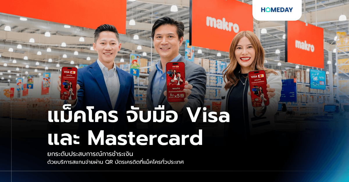 แม็คโคร จับมือ Visa และ Mastercard ยกระดับประสบการณ์การชำระเงิน ด้วยบริการสแกนจ่ายผ่าน QR บัตรเครดิตที่แม็คโครทั่วประเทศ