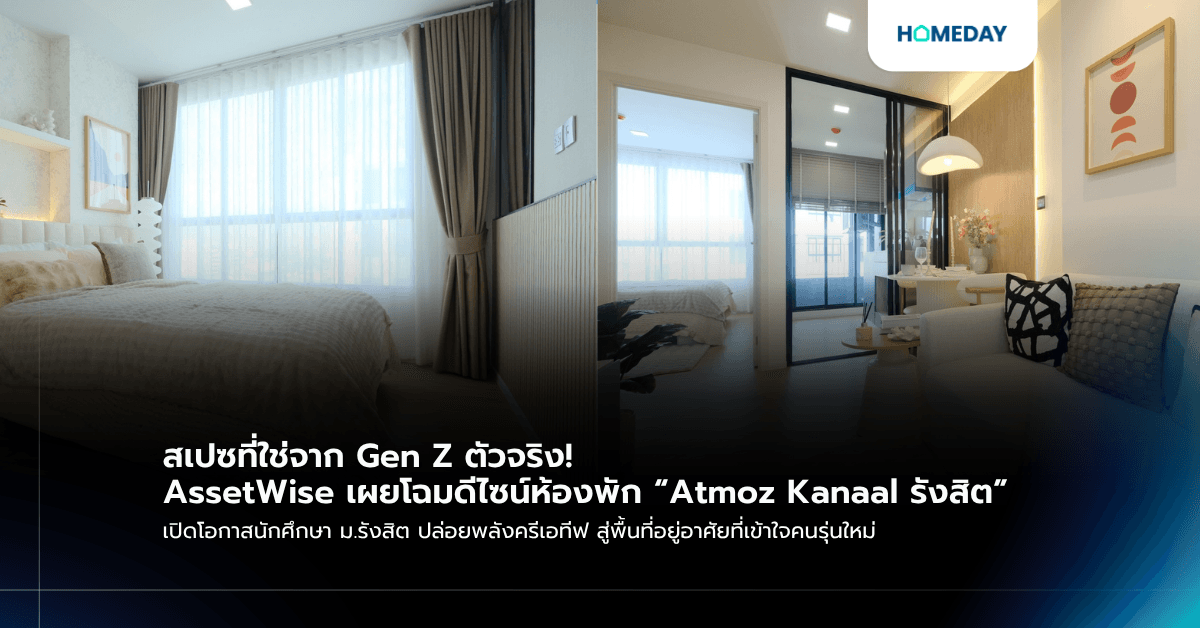สเปซที่ใช่จาก Gen Z ตัวจริง! AssetWise เผยโฉมดีไซน์ห้องพัก “Atmoz Kanaal รังสิต” เปิดโอกาสนักศึกษา ม.รังสิต ปล่อยพลังครีเอทีฟ สู่พื้นที่อยู่อาศัยที่เข้าใจคนรุ่นใหม่