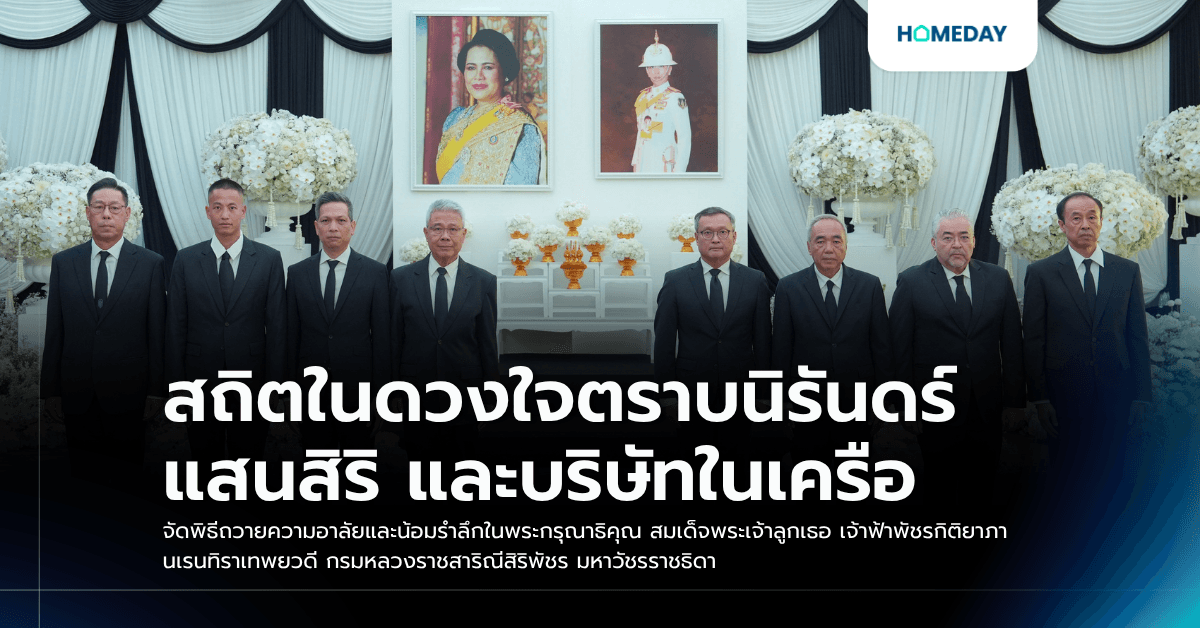 สถิตในดวงใจตราบนิรันดร์ แสนสิริ และบริษัทในเครือ จัดพิธีถวายความอาลัยและน้อมรำลึกในพระกรุณาธิคุณ สมเด็จพระเจ้าลูกเธอ เจ้าฟ้าพัชรกิติยาภา นเรนทิราเทพยวดี กรมหลวงราชสาริณีสิริพัชร มหาวัชรราชธิดา