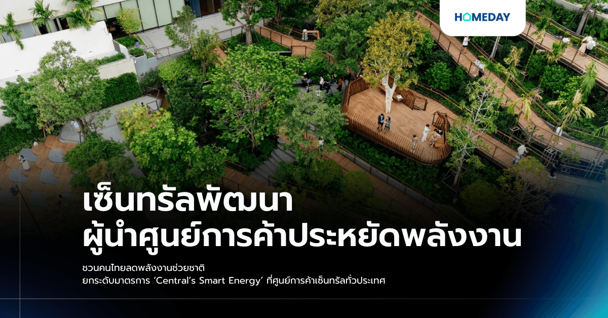 เซ็นทรัลพัฒนา ผู้นำศูนย์การค้าประหยัดพลังงาน ชวนคนไทยลดพลังงานช่วยชาติ ยกระดับมาตรการ ‘Central’s Smart Energy’ ที่ศูนย์การค้าเซ็นทรัลทั่วประเทศ