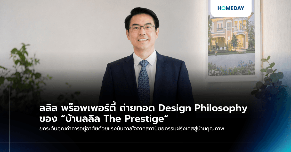 ลลิล พร็อพเพอร์ตี้ ถ่ายทอด Design Philosophy ของ “บ้านลลิล The Prestige” ยกระดับคุณค่าการอยู่อาศัยด้วยแรงบันดาลใจจากสถาปัตยกรรมฝรั่งเศสสู่บ้านคุณภาพ