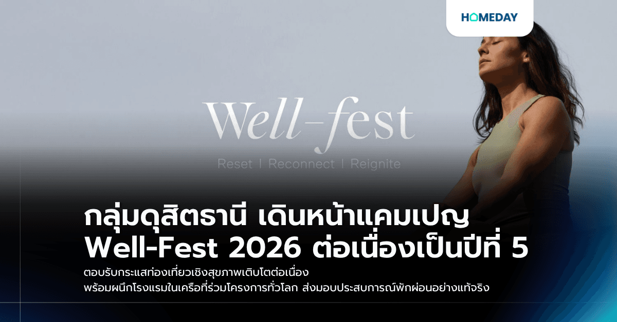 กลุ่มดุสิตธานี เดินหน้าแคมเปญ Well-Fest 2026 ต่อเนื่องเป็นปีที่ 5 ตอบรับกระแสท่องเที่ยวเชิงสุขภาพเติบโตต่อเนื่อง พร้อมผนึกโรงแรมในเครือที่ร่วมโครงการทั่วโลก ส่งมอบประสบการณ์พักผ่อนอย่างแท้จริง