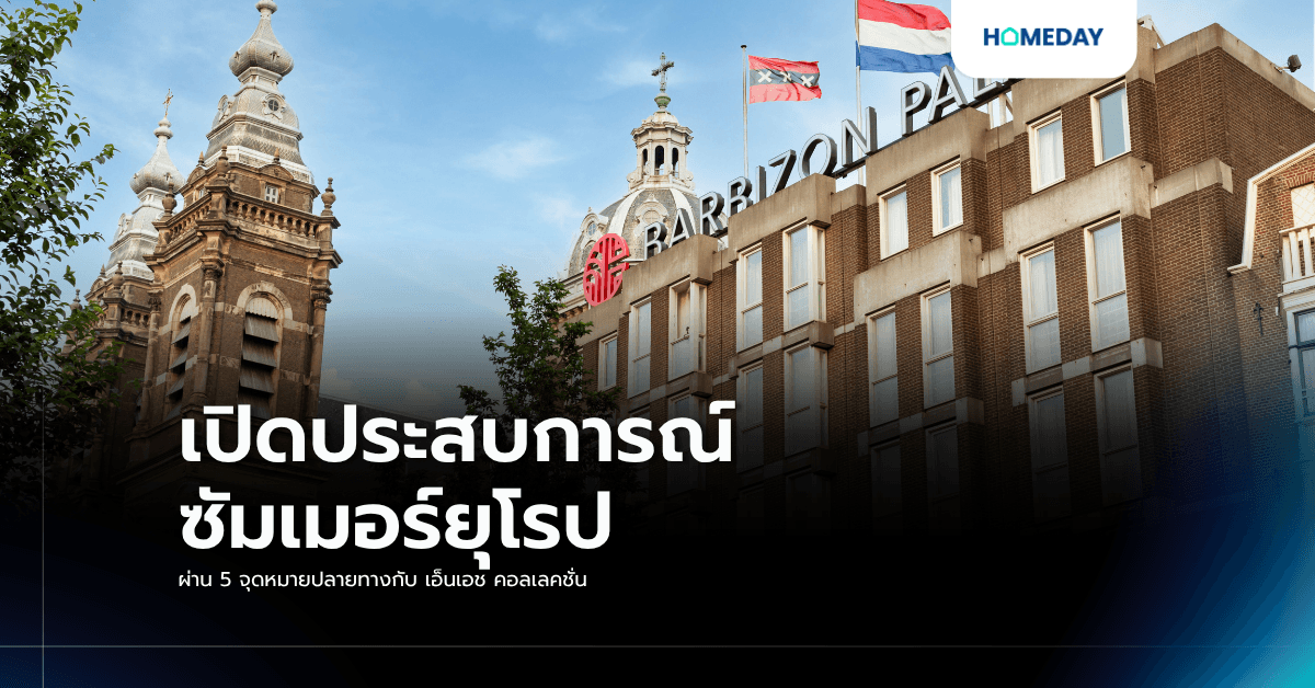 เปิดประสบการณ์ซัมเมอร์ยุโรปผ่าน 5 จุดหมายปลายทางกับ เอ็นเอช คอลเลคชั่น