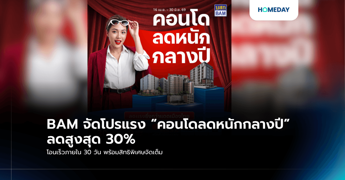 BAM จัดโปรแรง “คอนโดลดหนักกลางปี” ลดสูงสุด 30% โอนเร็วภายใน 30 วัน พร้อมสิทธิพิเศษจัดเต็ม