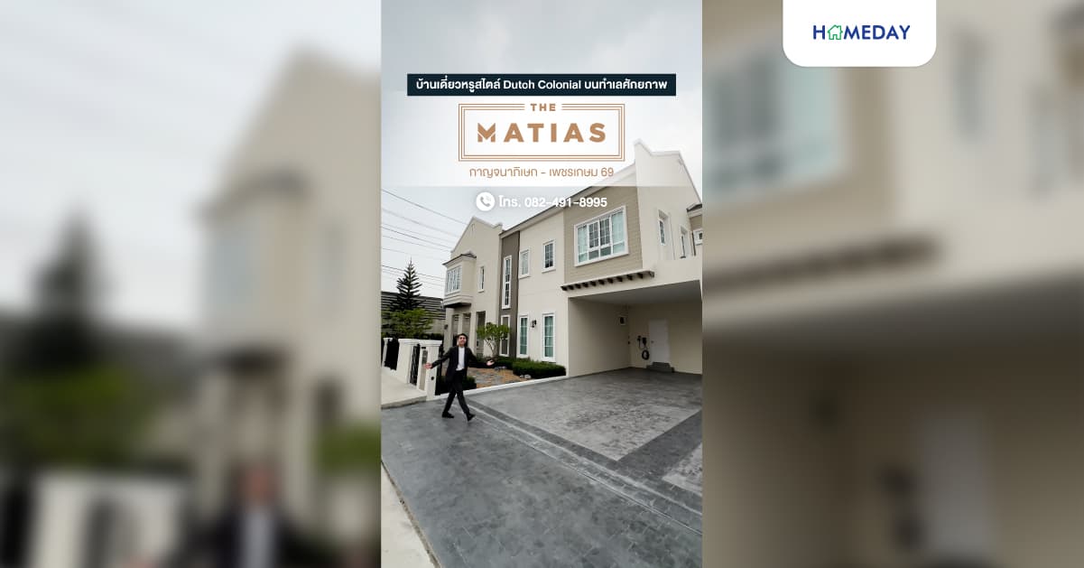 รีวิว The Matias กาญจนาภิเษก-เพชรเกษม 69 บ้านเดี่ยวสไตล์ Dutch Colonial ติดถนนเพชรเกษม 69 ใกล้เดอะมอลล์ บางแค