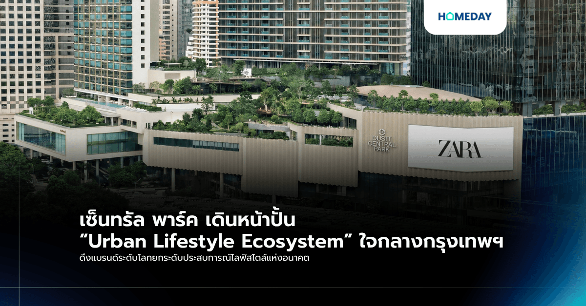 เซ็นทรัล พาร์ค เดินหน้าปั้น “Urban Lifestyle Ecosystem” ใจกลางกรุงเทพฯ ดึงแบรนด์ระดับโลกยกระดับประสบการณ์ไลฟ์สไตล์แห่งอนาคต