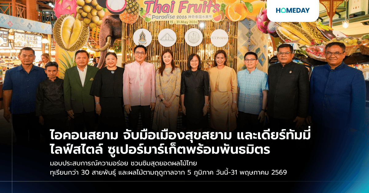 ไอคอนสยาม จับมือเมืองสุขสยาม และเดียร์ทัมมี่ ไลฟ์สไตล์ ซูเปอร์มาร์เก็ตพร้อมพันธมิตร มอบประสบการณ์ความอร่อย ชวนชิมสุดยอดผลไม้ไทย ทุเรียนกว่า 30 สายพันธุ์ และผลไม้ตามฤดูกาลจาก 5 ภูมิภาค วันนี้-31 พฤษภาคม 2569