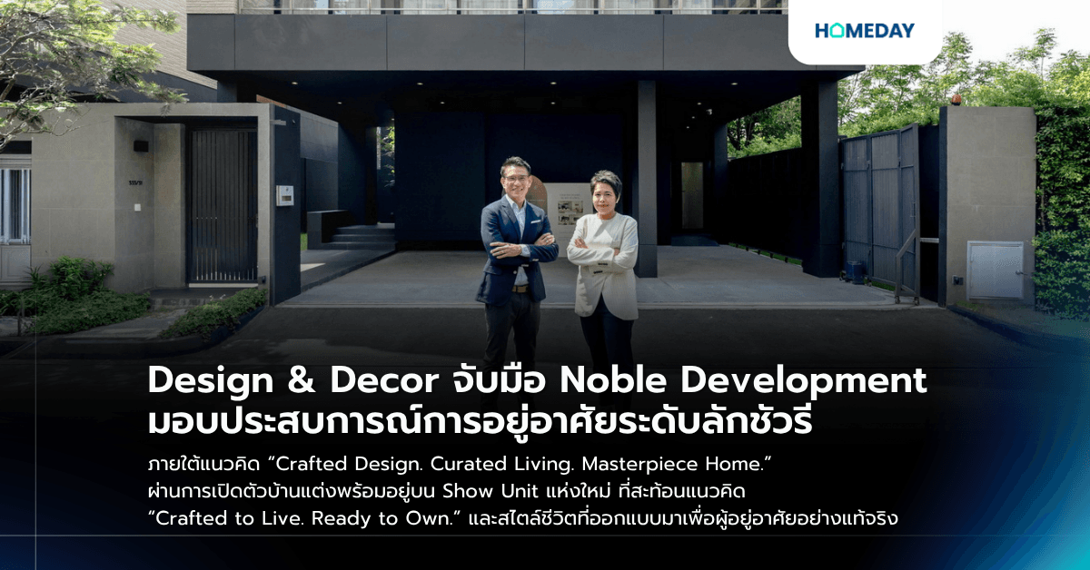 Design & Decor จับมือ Noble Development มอบประสบการณ์การอยู่อาศัยระดับลักชัวรี ภายใต้แนวคิด “Crafted Design. Curated Living. Masterpiece Home.” ผ่านการเปิดตัวบ้านแต่งพร้อมอยู่บน Show Unit แห่งใหม่ ที่สะท้อนแนวคิด “Crafted to Live. Ready to Own.” และสไตล์ชีวิตที่ออกแบบมาเพื่อผู้อยู่อาศัยอย่างแท้จริง