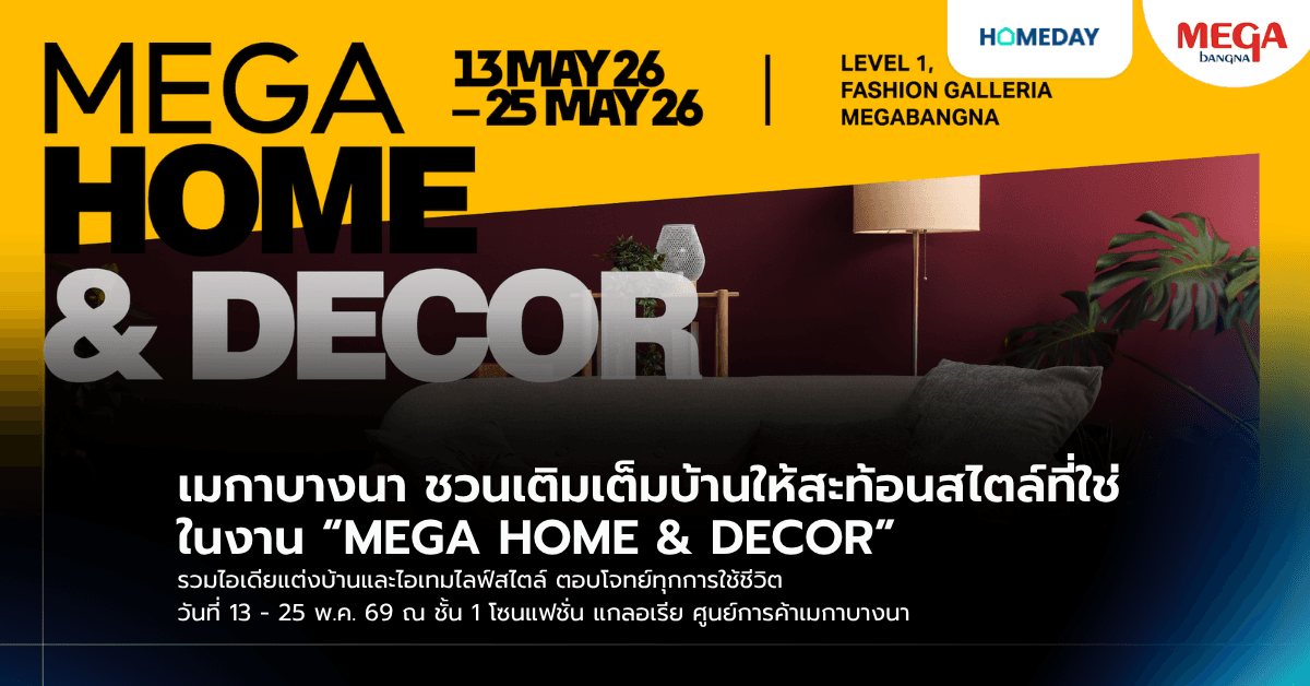เมกาบางนา ชวนเติมเต็มบ้านให้สะท้อนสไตล์ที่ใช่ ในงาน “MEGA HOME & DECOR” รวมไอเดียแต่งบ้านและไอเทมไลฟ์สไตล์ ตอบโจทย์ทุกการใช้ชีวิต วันที่ 13 - 25 พ.ค. 69 ณ ชั้น 1 โซนแฟชั่น แกลอเรีย ศูนย์การค้าเมกาบางนา