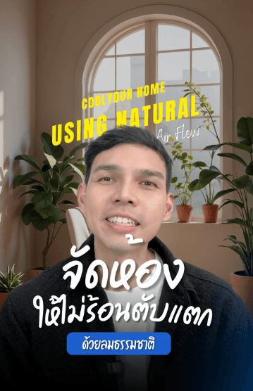 จัดห้องให้ไม่ร้อนตับแตก บ้านเย็นขึ้น…ได้ฟรี แค่เข้าใจลม!