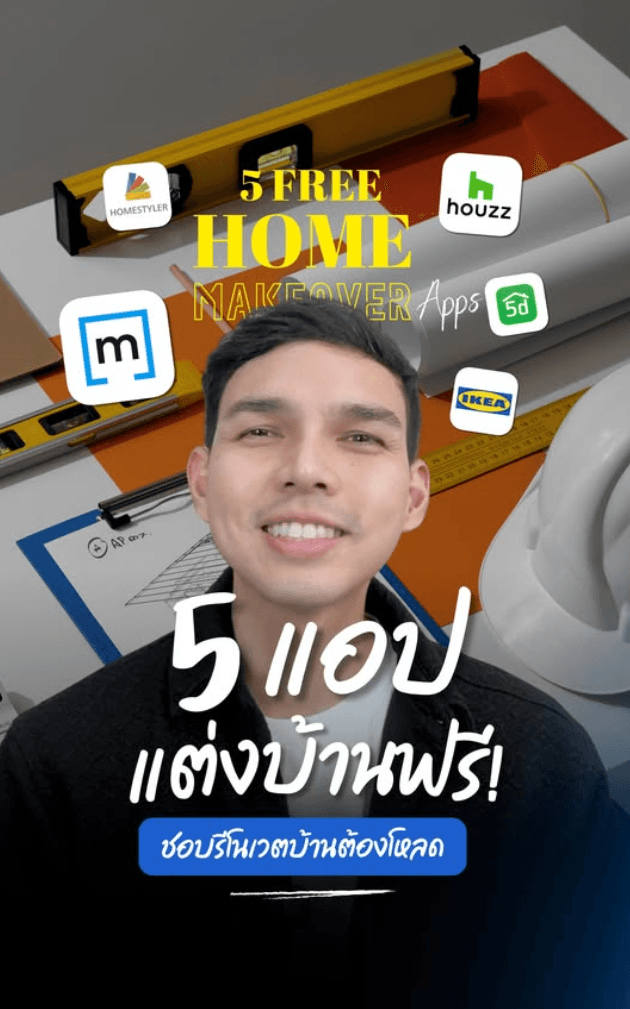 5 แอปแต่งบ้านฟรี! แจกตัวช่วยสำหรับสายแต่งบ้าน หรือชอบรีโนเวตบ้านต้องโหลด!