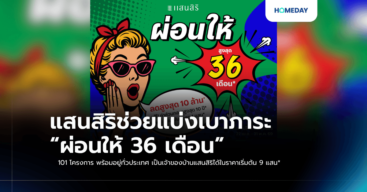 แสนสิริช่วยแบ่งเบาภาระ “ผ่อนให้ 36 เดือน” 101 โครงการ พร้อมอยู่ทั่วประเทศ เป็นเจ้าของบ้านแสนสิริได้ในราคาเริ่มต้น 9 แสน*