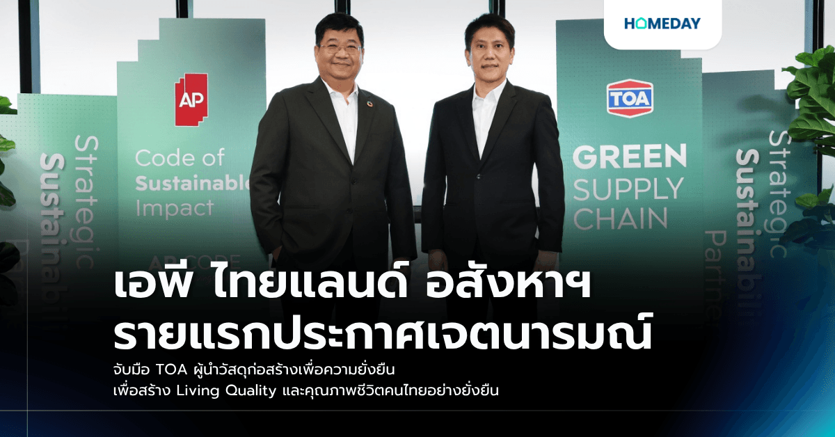 เอพี ไทยแลนด์ อสังหาฯ รายแรกประกาศเจตนารมณ์ จับมือ TOA ผู้นำวัสดุก่อสร้างเพื่อความยั่งยืน เพื่อสร้าง Living Quality และคุณภาพชีวิตคนไทยอย่างยั่งยืน