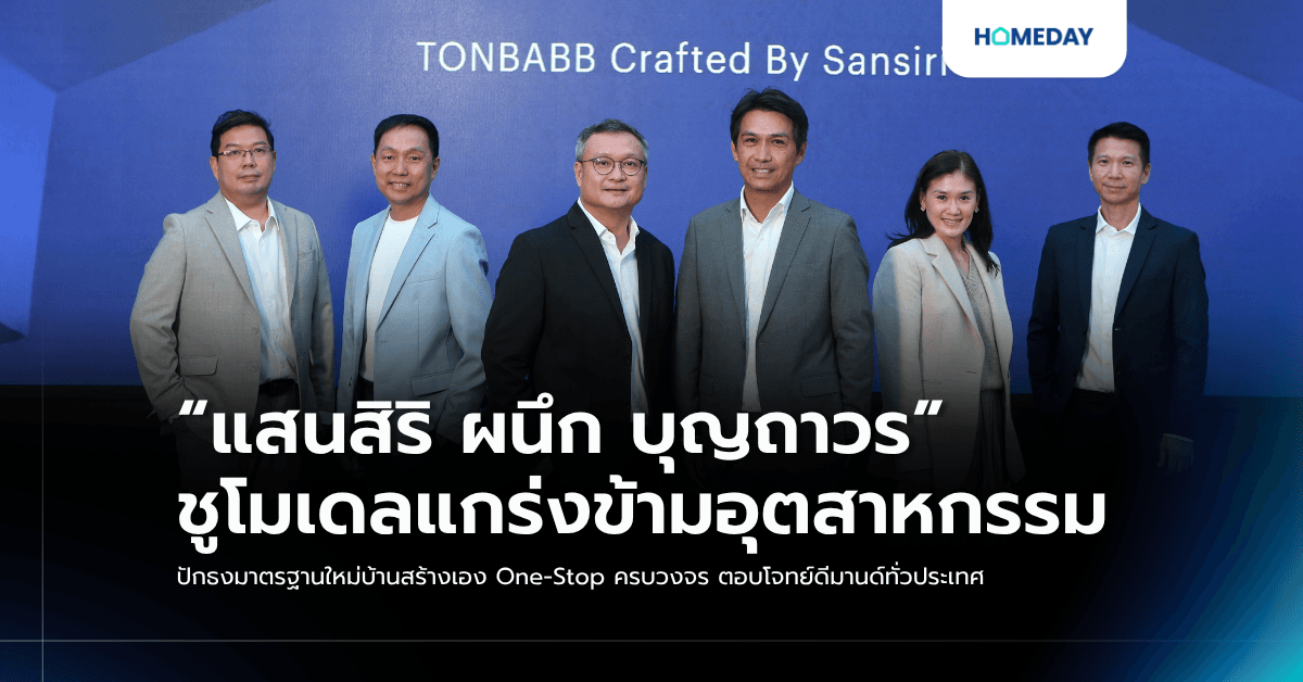 “แสนสิริ ผนึก บุญถาวร” ชูโมเดลแกร่งข้ามอุตสาหกรรม ปักธงมาตรฐานใหม่บ้านสร้างเอง One-Stop ครบวงจร ตอบโจทย์ดีมานด์ทั่วประเทศ