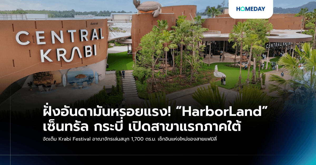 ฝั่งอันดามันหรอยแรง! “HarborLand” เซ็นทรัล กระบี่ เปิดสาขาแรกภาคใต้ จัดเต็ม Krabi Festival อาณาจักรเล่นสนุก 1,700 ตร.ม. เช็กอินแห่งใหม่ของสายแฟมิลี่