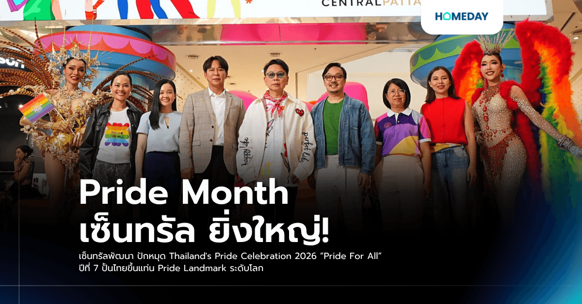 Pride Month เซ็นทรัล ยิ่งใหญ่! เซ็นทรัลพัฒนา ปักหมุด Thailand's Pride Celebration 2026 “Pride For All” ปีที่ 7 ปั้นไทยขึ้นแท่น Pride Landmark ระดับโลก