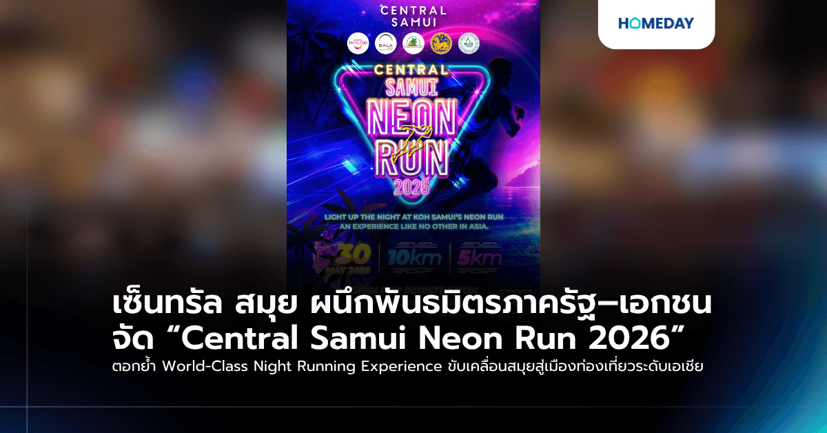 เซ็นทรัล สมุย ผนึกพันธมิตรภาครัฐ–เอกชน จัด “Central Samui Neon Run 2026” ตอกย้ำ World-Class Night Running Experience ขับเคลื่อนสมุยสู่เมืองท่องเที่ยวระดับเอเชีย
