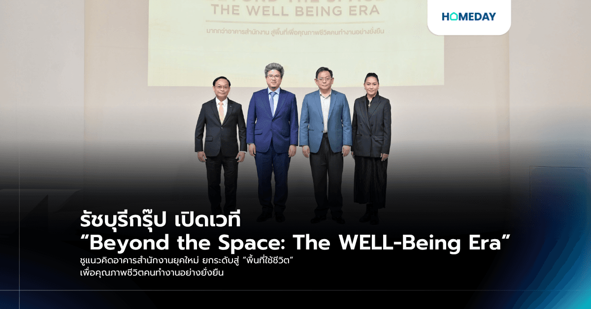 รัชบุรีกรุ๊ป เปิดเวที “Beyond the Space: The WELL-Being Era” ชูแนวคิดอาคารสำนักงานยุคใหม่ ยกระดับสู่ “พื้นที่ใช้ชีวิต” เพื่อคุณภาพชีวิตคนทำงานอย่างยั่งยืน