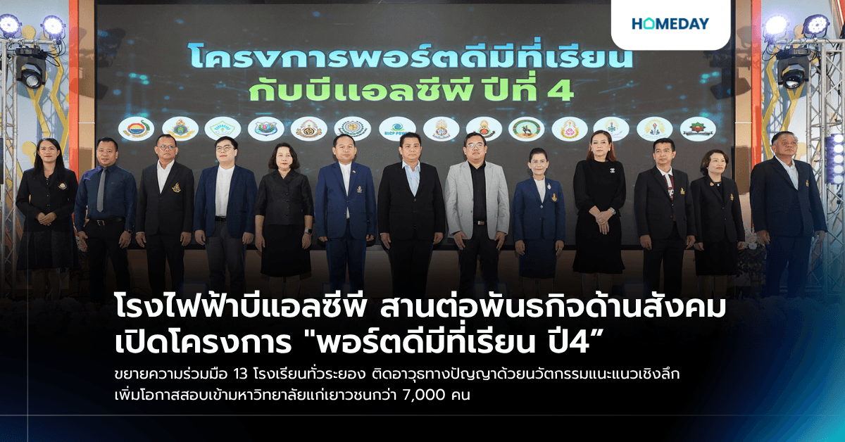โรงไฟฟ้าบีแอลซีพี สานต่อพันธกิจด้านสังคม เปิดโครงการ "พอร์ตดีมีที่เรียน ปี4” ขยายความร่วมมือ 13 โรงเรียนทั่วระยอง ติดอาวุธทางปัญญาด้วยนวัตกรรมแนะแนวเชิงลึก เพิ่มโอกาสสอบเข้ามหาวิทยาลัยแก่เยาวชนกว่า 7,000 คน