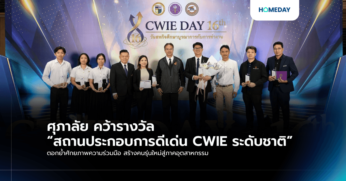 ศุภาลัย คว้ารางวัล “สถานประกอบการดีเด่น CWIE ระดับชาติ” ตอกย้ำศักยภาพความร่วมมือ สร้างคนรุ่นใหม่สู่ภาคอุตสาหกรรม