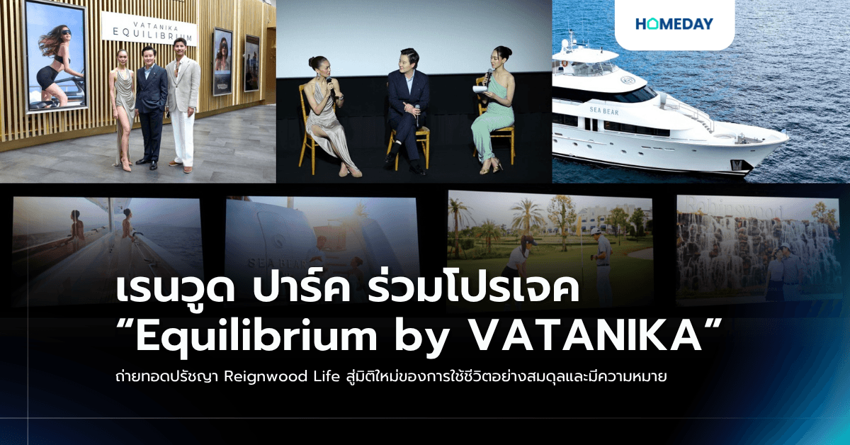 เรนวูด ปาร์ค ร่วมโปรเจค “Equilibrium by VATANIKA” ถ่ายทอดปรัชญา Reignwood Life สู่มิติใหม่ของการใช้ชีวิตอย่างสมดุลและมีความหมาย