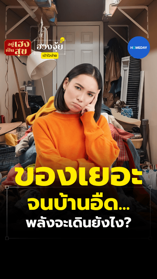"เคลียร์บ้านนิดเดียว พลังเดินลื่นขึ้นจริง! เปลี่ยนบ้านรกเป็นพื้นที่เรียกทรัพย์ด้วยหลักฮวงจุ้ย"