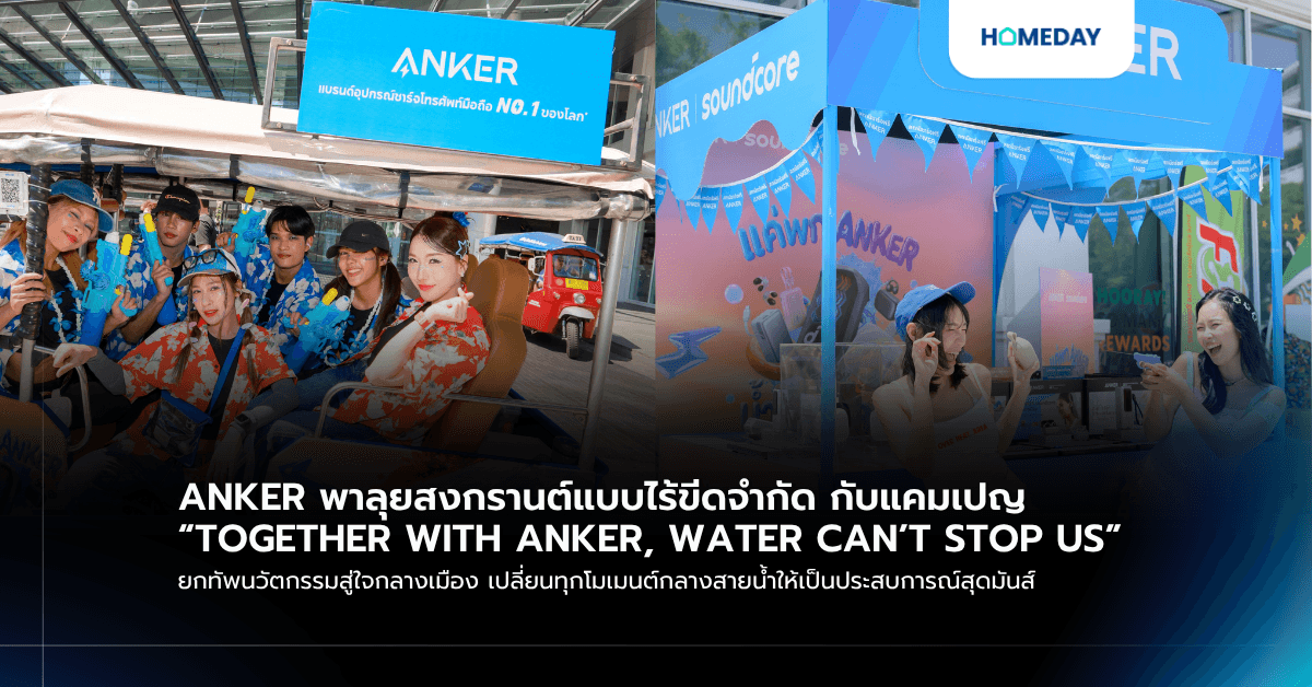 ANKER พาลุยสงกรานต์แบบไร้ขีดจำกัด กับแคมเปญ “TOGETHER WITH ANKER, WATER CAN’T STOP US” ยกทัพนวัตกรรมสู่ใจกลางเมือง เปลี่ยนทุกโมเมนต์กลางสายน้ำให้เป็นประสบการณ์สุดมันส์