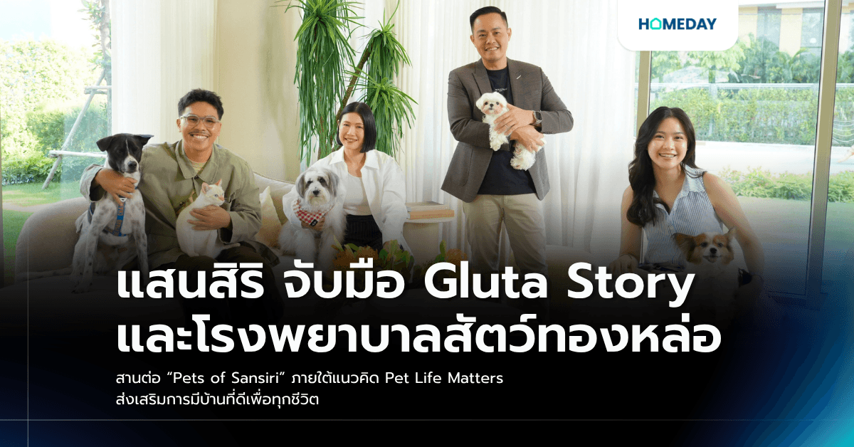 แสนสิริ จับมือ Gluta Story และโรงพยาบาลสัตว์ทองหล่อ สานต่อ “Pets of Sansiri” ภายใต้แนวคิด Pet Life Matters ส่งเสริมการมีบ้านที่ดีเพื่อทุกชีวิต