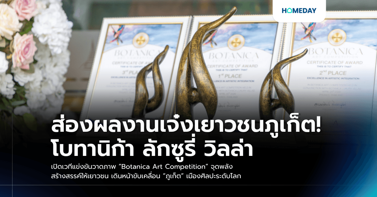 ส่องผลงานเจ๋งเยาวชนภูเก็ต! โบทานิก้า ลักซูรี่ วิลล่า เปิดเวทีแข่งขันวาดภาพ “Botanica Art Competition” จุดพลังสร้างสรรค์ให้เยาวชน เดินหน้าขับเคลื่อน “ภูเก็ต” เมืองศิลปะระดับโลก