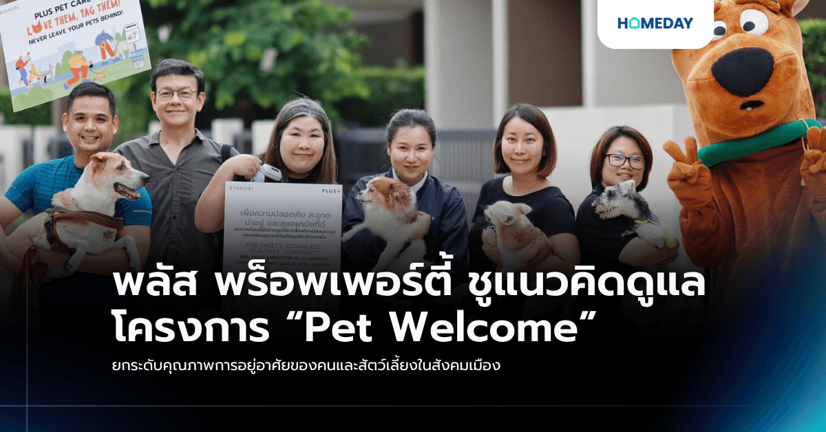 พลัส พร็อพเพอร์ตี้ ชูแนวคิดดูแลโครงการ “Pet Welcome” ยกระดับคุณภาพการอยู่อาศัยของคนและสัตว์เลี้ยงในสังคมเมือง