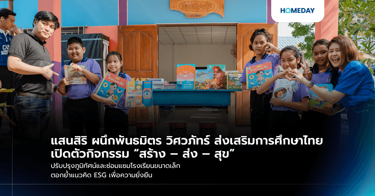 แสนสิริ ผนึกพันธมิตร วิศวภัทร์ ส่งเสริมการศึกษาไทย เปิดตัวกิจกรรม “สร้าง – ส่ง – สุข” ปรับปรุงภูมิทัศน์และซ่อมแซมโรงเรียนขนาดเล็ก ตอกย้ำแนวคิด ESG เพื่อความยั่งยืน