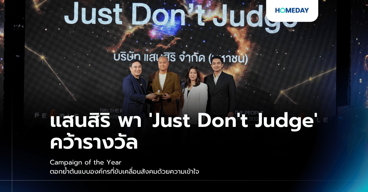 แสนสิริ พา 'Just Don't Judge' คว้ารางวัล Campaign of the Year ตอกย้ำต้นแบบองค์กรที่ขับเคลื่อนสังคมด้วยความเข้าใจ