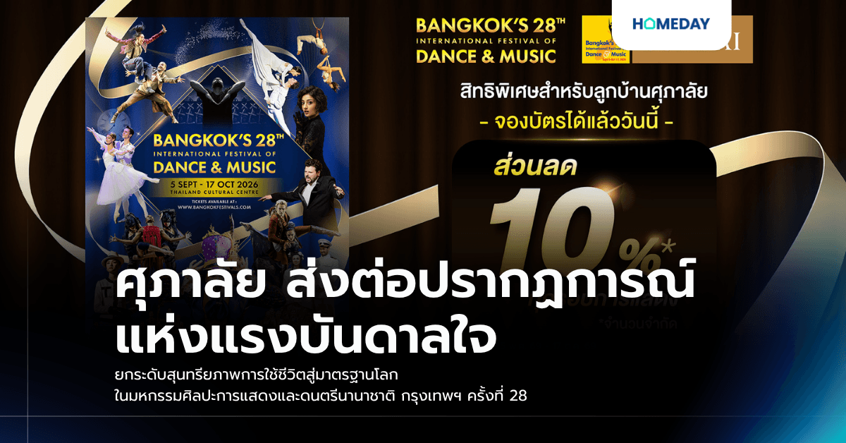 ศุภาลัย ส่งต่อปรากฏการณ์แห่งแรงบันดาลใจ ยกระดับสุนทรียภาพการใช้ชีวิตสู่มาตรฐานโลก ในมหกรรมศิลปะการแสดงและดนตรีนานาชาติ กรุงเทพฯ ครั้งที่ 28