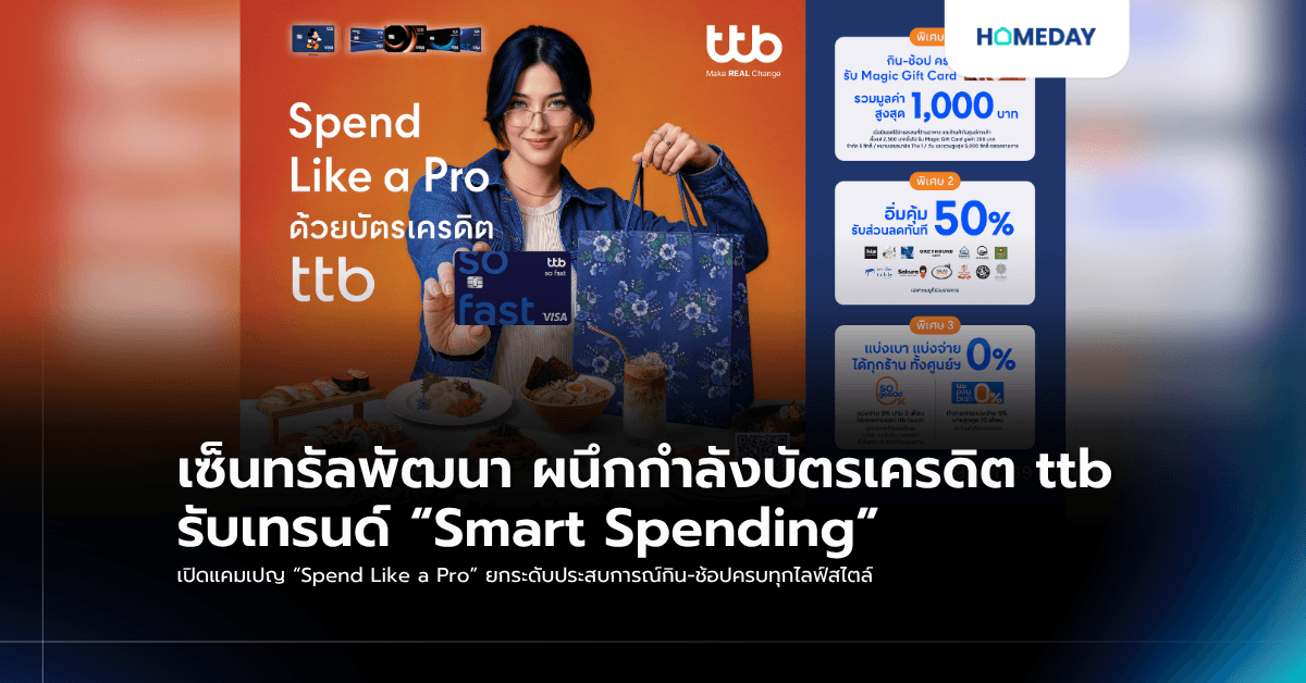 เซ็นทรัลพัฒนา ผนึกกำลังบัตรเครดิต ttb รับเทรนด์ “Smart Spending” เปิดแคมเปญ “Spend Like a Pro” ยกระดับประสบการณ์กิน-ช้อปครบทุกไลฟ์สไตล์