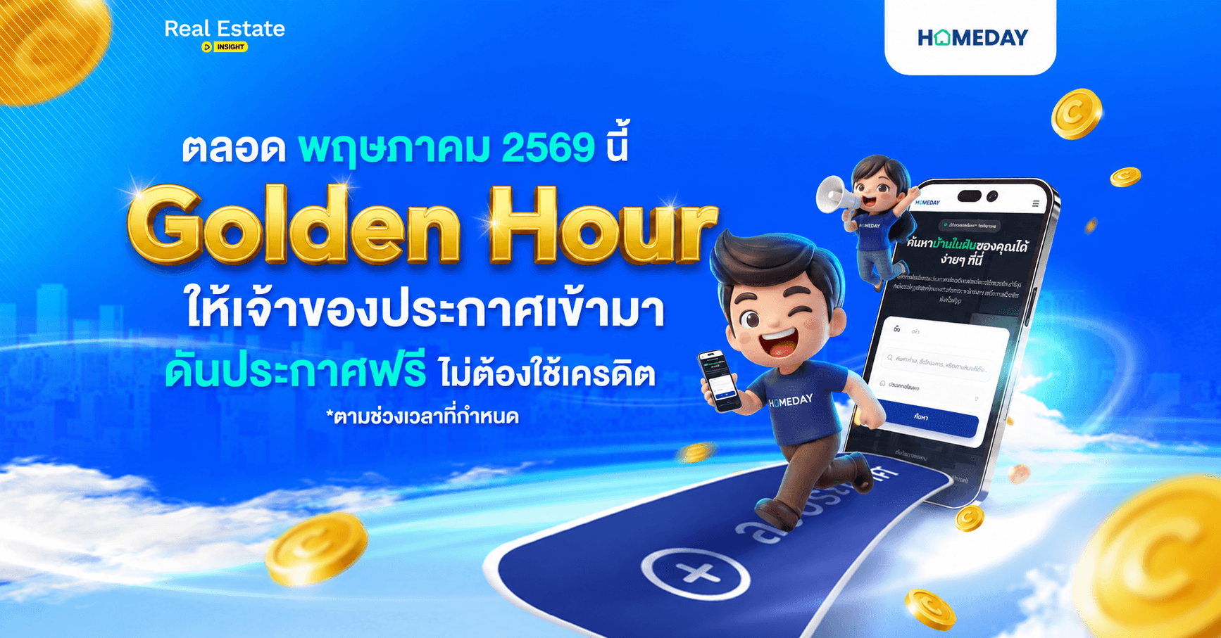 ตลอดพฤษภาคม 2569 นี้ Homeday เปิด Golden Hour ดันประกาศฟรี ไม่ต้องใช้เครดิต
