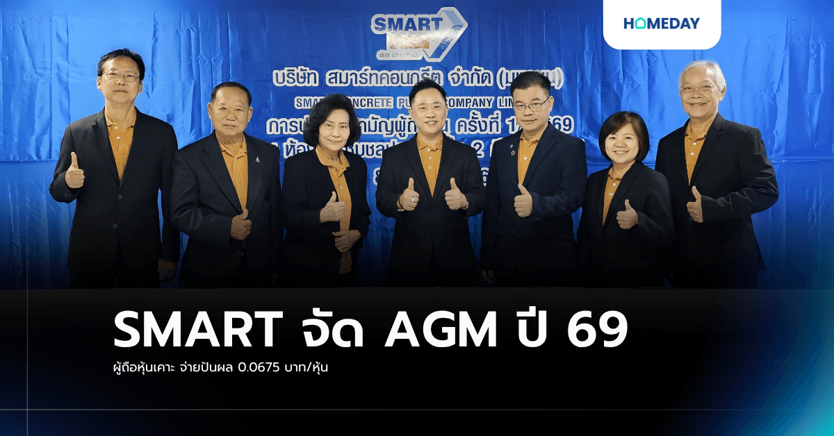 SMART จัด AGM ปี 69 ผู้ถือหุ้นเคาะ จ่ายปันผล 0.0675 บาท/หุ้น