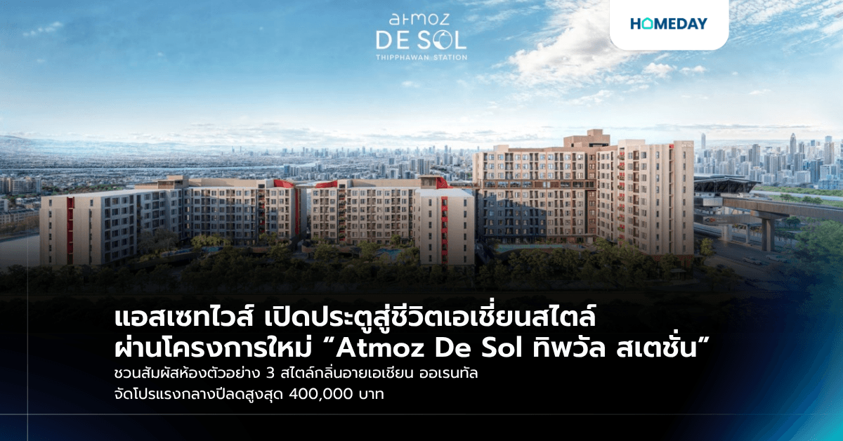 แอสเซทไวส์ เปิดประตูสู่ชีวิตเอเชี่ยนสไตล์ ผ่านโครงการใหม่ “Atmoz De Sol ทิพวัล สเตชั่น” ชวนสัมผัสห้องตัวอย่าง 3 สไตล์กลิ่นอายเอเชียน ออเรนทัล จัดโปรแรงกลางปีลดสูงสุด 400,000 บาท