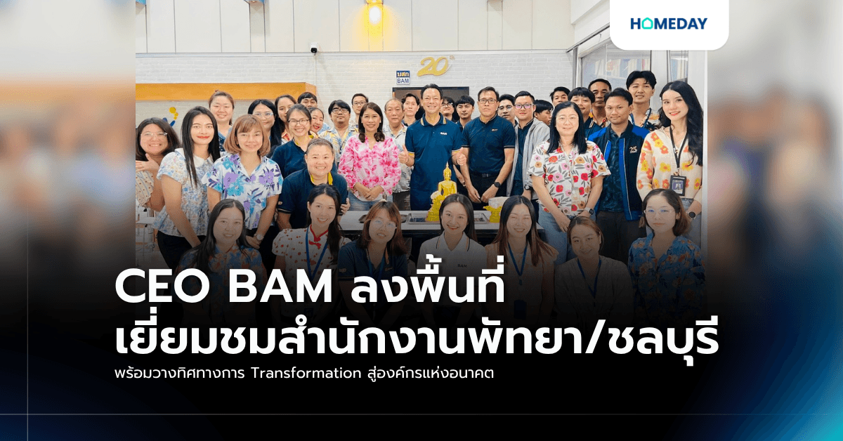 CEO BAM ลงพื้นที่เยี่ยมชมสำนักงานพัทยา/ชลบุรี พร้อมวางทิศทางการ Transformation สู่องค์กรแห่งอนาคต