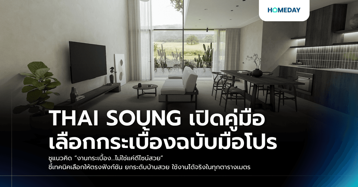 THAI SOUNG เปิดคู่มือเลือกกระเบื้องฉบับมือโปร ชูแนวคิด “งานกระเบื้อง…ไม่ใช่แค่ดีไซน์สวย” ชี้เทคนิคเลือกให้ตรงฟังก์ชัน ยกระดับบ้านสวย ใช้งานได้จริงในทุกตารางเมตร